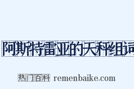 阿斯特雷亚的天秤组词是什么意思的图片